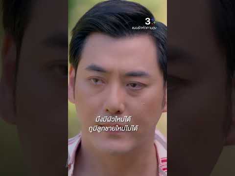มึงมีผัวใหม่ได้ แต่กูมีลูกชายใหม่ไม่ได้แล้ว #แผนรักหักคานลุง #เคทมาริลิน #โยทัศน์วรรณ #ละครช่อง3