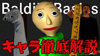 【Baldi's Basics】シリーズに登場するキャラクター17体を徹底解説!!