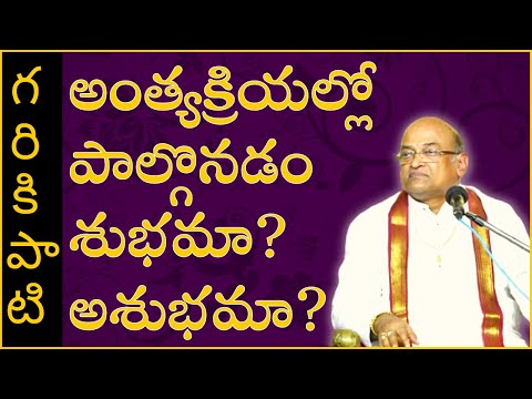అంత్యక్రియల్లో పాల్గొనడం శుభమా? అశుభమా? | Garikapati Latest Speech | #Shorts #GarikapatiShorts