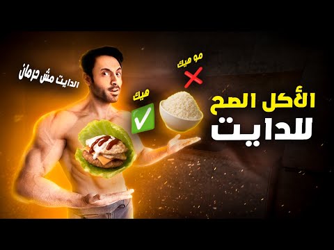 الكربوهيدرات في الدايت | برنامج غذائي كامل فري بدون كارب لخسارة الدهون