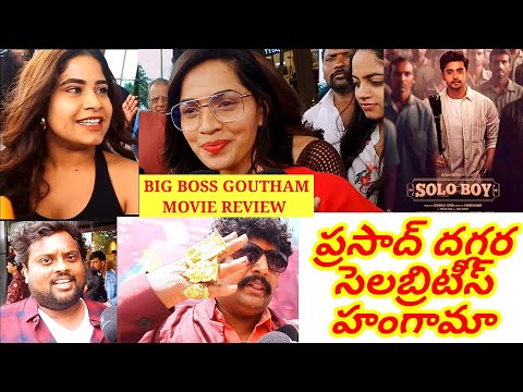 Solo boy సినిమా గురించి Celebraties Review | Prasad multiplex దగ్గర హంగామా