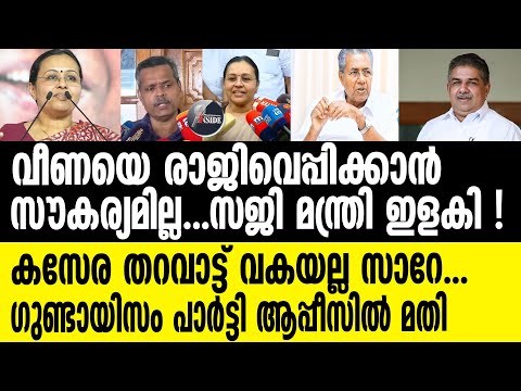 Saji Cherian | വീണ രാജിവെക്കില്ല
