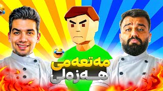 مەتعەمی هەزەلی پات و لات زۆر بەزمە 🤣 مەتعەمی یەک دەس