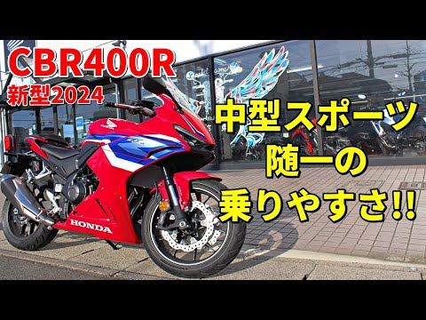 【CBR400R】中型スポーツの中でも特に安定感が高く乗りやすい!!【新型2024】