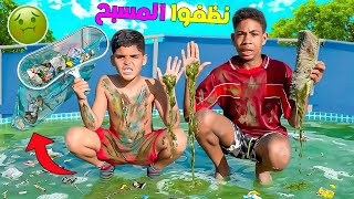 للاسف..يونس وصديقه نظفوا مسبح المزرعة🤮فروتين بداية العطلة‼️(ولكن في الاخير.. 😈)