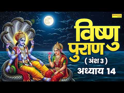 विष्णुपुराण अंश - 3  अध्याय -14 | चमत्कारी  विष्णु  पुराण | Kailash Pandit | Vishnu Puran Adhyay 14