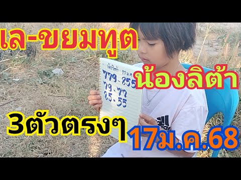 เล-ขยมทูต น้องลิต้า 3ตัวตรงๆ 17/1/68