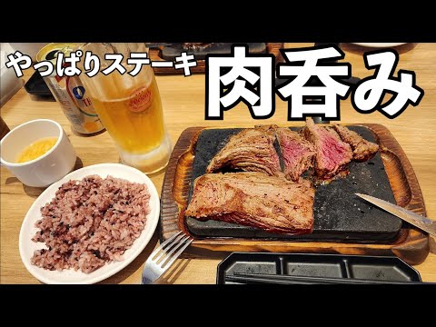 やっぱりステーキでコスパ飲み【やっぱりステーキ】オリオンビール