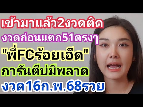 เข้ามาแล้ว2งวดติด งวดก่อนแตก51ตรงๆ"พี่FCร้อยเอ็ด"การันตีบ่มีพลาด งวด16ก.พ.68รวย