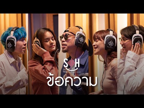 แว่นใหญ่, ส้ม มารี, ดิว Better Weather, โต Mirrr, แอลลี่  –  ข้อความ (SoH) [Official Music Video]