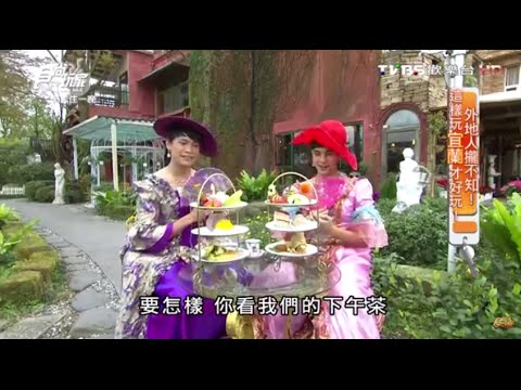 【宜蘭】芯園 宜蘭第一名花園 食尚玩家 來去住一晚 20160316 (3/7)