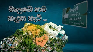 මාලබේ නම හැදුන හැටි | ටිකක් පරණයි හැබැයි ආතල් | Sinhala Athal Video | New Sinhala Joke Video