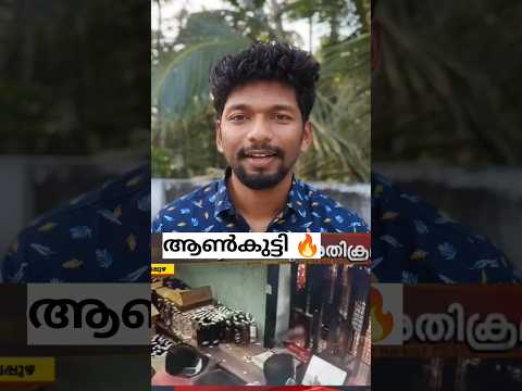 ബീവറേജ് കാർക്ക് കൊടുത്ത പണി 🤣ആൺകുട്ടി 🔥