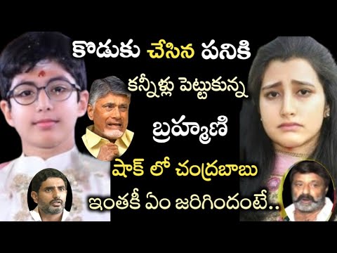 కొడుకు చేసిన పనికి కన్నీళ్లు పెట్టుకున్న బ్రహ్మణి.. షాక్ లో లోకేష్, చంద్రబాబు..ఇంతకీ ఏం జరిగిందంటే..