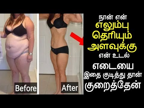 நான் உடல் எடையை இதை குடித்து தான் குறைத்தேன் | weight loss tips in tamil