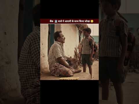 बैंक 🏦 वाले ने आदमी के साथ किया धोखा 🥺 #shorts