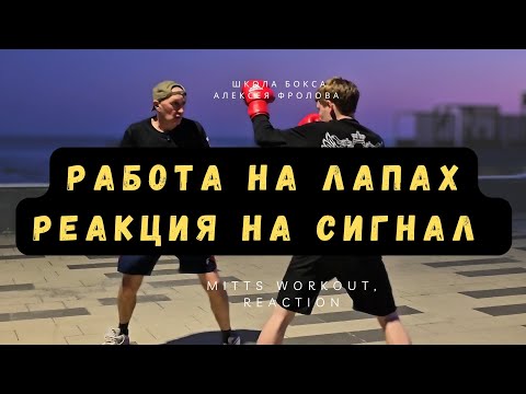 Здесь отрабатывается реакция спортсмена на действия соперника.