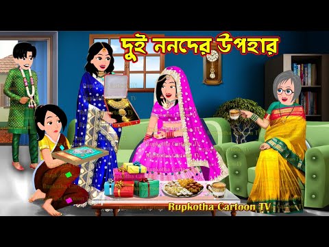 দুই ননদের উপহার Dui Nanoder Upohar | Bangla Cartoon | Business Women Bou | Rupkotha Cartoon TV