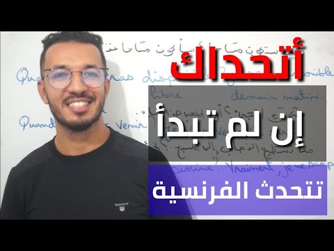 بدون قواعد 😯 أعدك أنك ستتقن التكلم مثل الفرنسيين مع هذا الدرس 😍🇫🇷