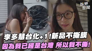 李多慧台化+1!入鄉隨俗新品不撕膜:因為我已經是台灣 所以我不撕!｜三立娛樂星聞