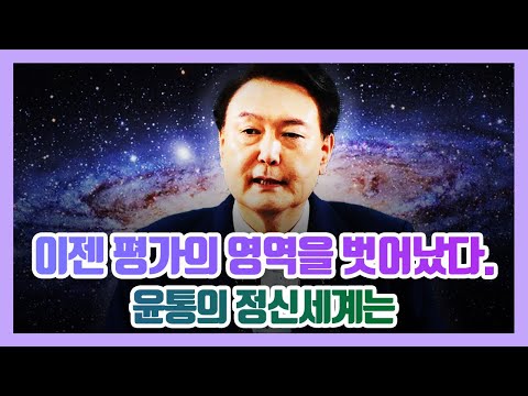 이젠 평가의 영역을 벗어났다. 윤통의 정신세계는