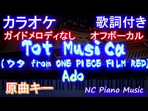 【オフボーカル】Tot Musica (ウタ from ONE PIECE FILM RED) / Ado【カラオケ ガイドメロディなし 歌詞 フル full】トットムジカ メロディガイドバー付き