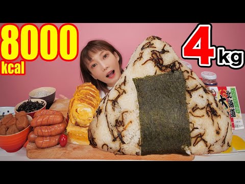 【大食い】理想の巨大おにぎり！卵焼き、ウインナー、梅干し、納豆などいろんなおかずと食べたら幸せ[十六茶カフェインゼロ[4kg [8人前]8000kcal【木下ゆうか】