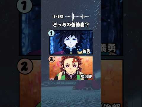 【鬼滅の刃】登場曲クイズ！ #クイズ #鬼滅の刃 #アニメ #demonslayer