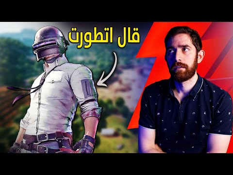 لعبت ببجي البي سي.. و خربت سمعتي!