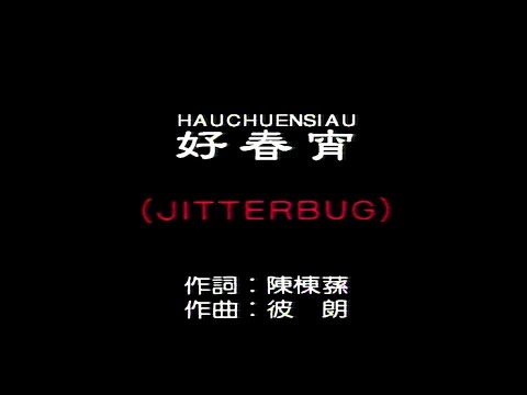 好春宵 (JITTERBUG)-伴奏 KARAOKE