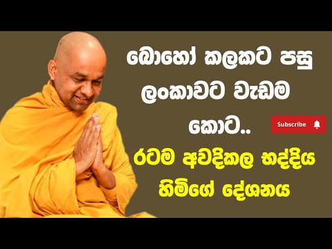 රටක් අවදිකල දේශනයක් | ven mawarale baddiya thero |