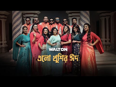 Elo Khushir Eid | এলো খুশির ঈদ