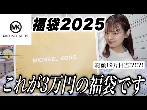 【福袋2025】3万円のマイケルコース福袋開封式‼️中身激ヤバだ〜〜〜〜❤️‍🔥【MICHEAL KORS】