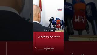 السفير عيسى من المجلس الإسلامي الشيعي : مافي حرب