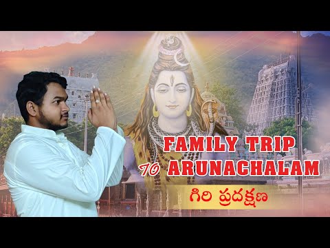 అరుణాచలం పూర్తి యాత్ర వివరాలు || Arunachalam  temple 🙏🙏 || Giri pradakshana || Tiruvannamalai