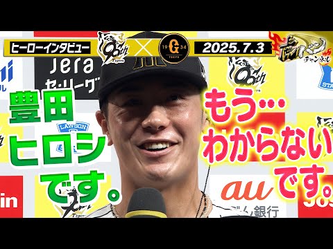【7月3日 今日のヒーローインタビュー】 サヨナラ男・豊田寛＆今季初勝利・石井大智の同級生コンビ！ 阪神タイガース密着！応援番組「虎バン」ABCテレビ公式チャンネル
