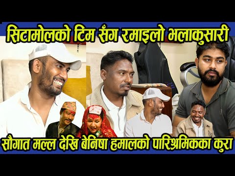 सिटामोलको टिम सँग रमाइलो भलाकुसारी, Saugat Malla देखि Benisha Hamal को पारिश्रमिकका कुरा | Citamol |