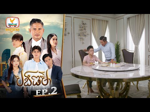 បងធម៌ | EP.2