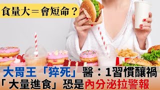 「食量大」恐是內分泌警訊！大胃王「吃播時慘猝死」醫嘆：這習慣釀禍｜祝你健康
