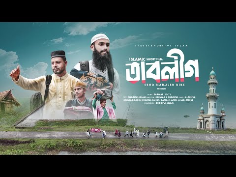 TABLIG | তাবলীগ | ISLAMIC SHORT FILM | SHORIFUL, SAEWAR, SHAKIB | এসো নামাজের দিকে