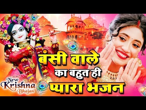 LIVE :Morning Special श्री कृष्ण जी के सुन्दर सुन्दर भजन को सुनने से कृष्ण जी की कृपा आप पर बना रहती
