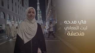 ماريا قحطان | المصطفى _ المولد النبوي الشريف |