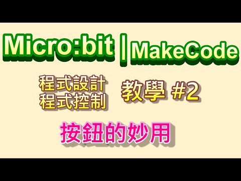 Micro:bit 按鈕的妙用