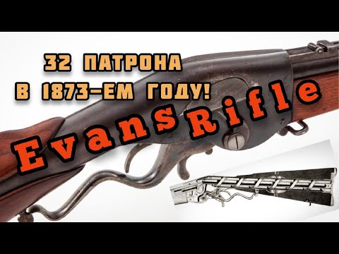 Винтовка Эванса: механическое чудо американского дантиста