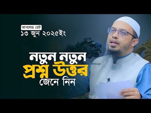 A&Q Ahmadullah শায়খ আহমাদুল্লাহ নতুন কিছু প্রশ্ন উত্তর  Ahmadullah Waz
