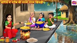 बारिश में गरीब की गरमा गरम खिचड़ी | Garma Garam Khichdi | Hindi Kahani | Moral Stories | Kahaniyan