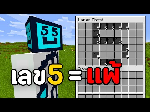 มายคราฟแต่ผมห้ามเห็น"เลข 5"