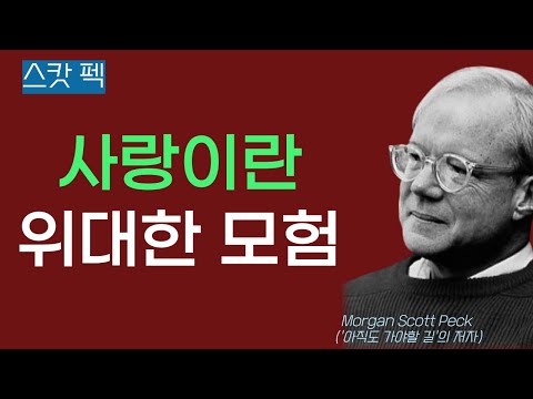 [스캇 펙] - 사랑이란 모험을 해야  진정한 사랑을 할 수 있다