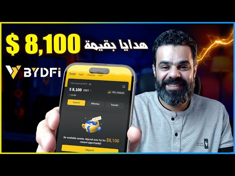 افضل منصة تداول للمبتدئين BYDFi جوائز تصل ل 8100$ دولار | الربح من الانترنت 2024