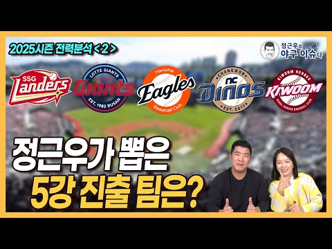 정근우가 뽑은 5강 진출 팀│SSG의 2025시즌이 궁금해│롯데 담장 낮춘 효과는?│선발은 최강! 한화 반등 가능?│이호준 감독의 NC는?│힘을 내자 키움!│정근우의 야구이슈다